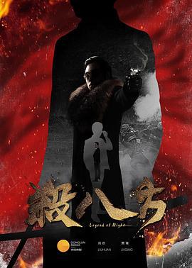 杀八方 (2017)海报