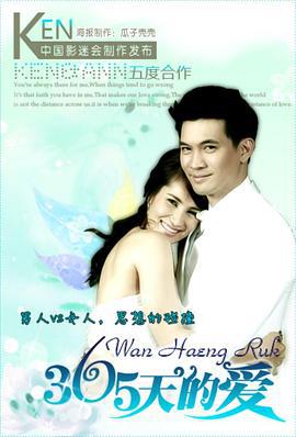 365天的爱 365วันแห่งรัก (2010)海报