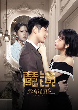 魔镜：致命的前任 (2022)海报