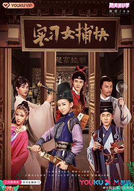 实习女捕快 (2020)海报