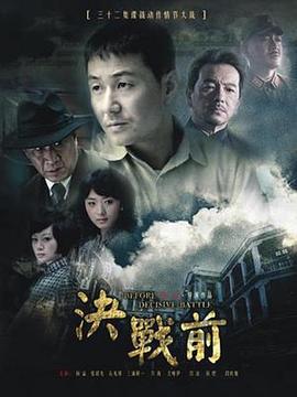 决战前 (2012)海报