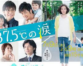37.5℃的眼泪 37.5℃の涙 (2015)海报
