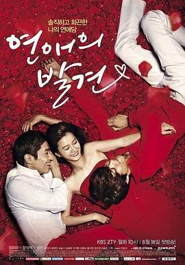 恋爱的发现 연애의 발견 (2014)海报