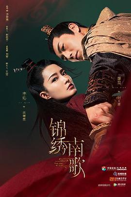 锦绣南歌 (2020)海报
