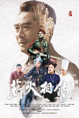 薪火相传 (2019)海报