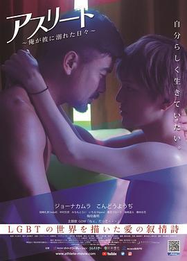 运动员：我沉溺于他的日子 アスリート～俺が彼に溺れた日々～ (2019)海报