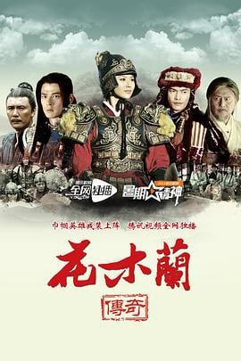 花木兰传奇 (2013)海报