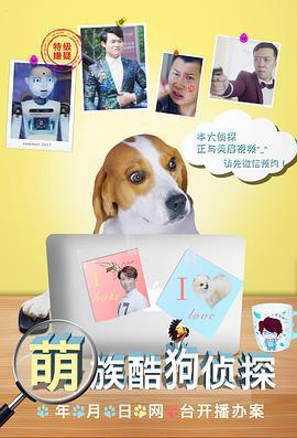 萌族酷狗侦探 (2018)海报