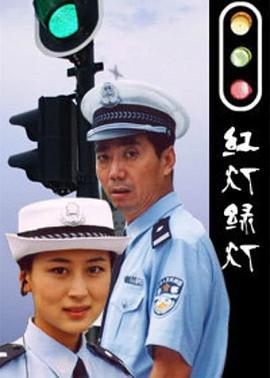 红灯绿灯 (2006)海报