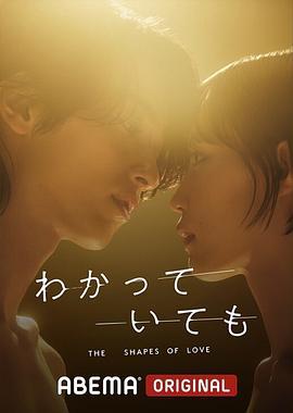 无法抗拒的他 わかっていても the shapes of love (2024)海报