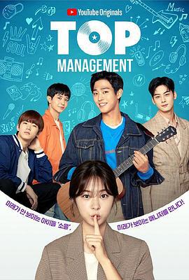 顶级经纪人 탑매니지먼트 (2018)海报