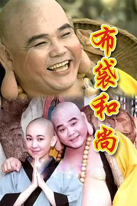 布袋和尚 (1998)海报