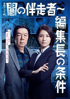 暗之伴走者2：主编的条件 闇の伴走者～編集長の条件 (2018)海报