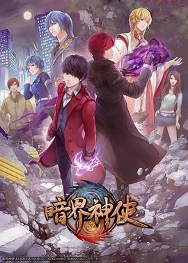 暗界神使 (2020)海报