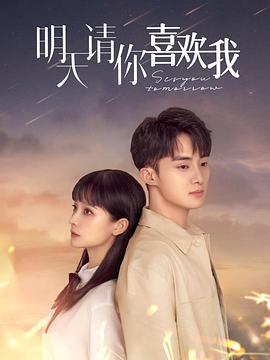 明天请你喜欢我 (2021)海报