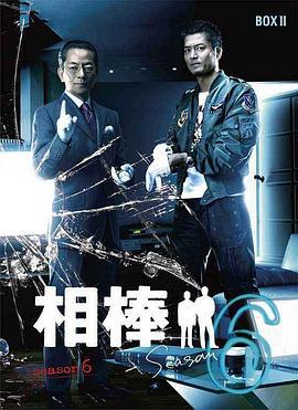 相棒 第6季 相棒 season6 (2007)海报