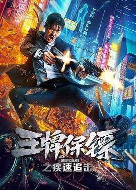 王牌保镖之疾速追击 (2021)海报