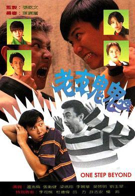 老友鬼鬼 (1991)海报