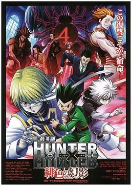全职猎人剧场版：绯色的幻影 劇場版 HUNTER×HUNTER 緋色の幻影 (2013)海报