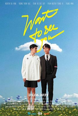 我想看到你 want to see you (2022)海报