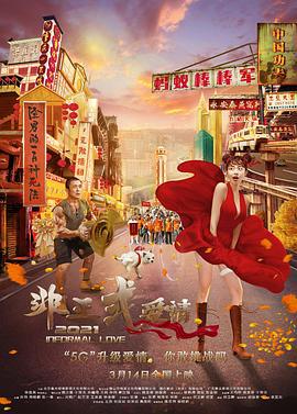 非正式爱情 (2021)海报