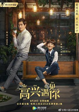 高兴遇见你 (2018)海报
