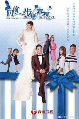 向前一步是幸福 (2018)海报