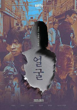 脸庞 얼굴 (2025)海报