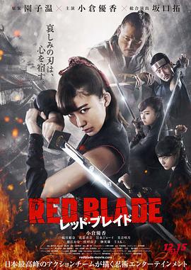 红刃 レッド・ブレイド (2018)海报
