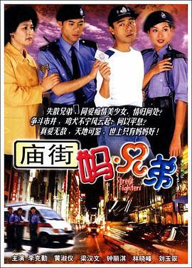 庙街妈兄弟 (2000)海报