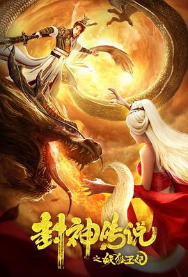 封神传说之妖狐王妃 (2019)海报