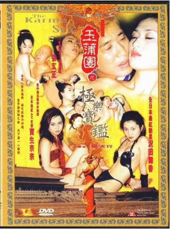 玉蒲团之极乐宝鉴海报