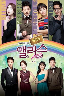 清潭洞爱丽丝 청담동 앨리스 (2012)海报
