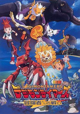 数码宝贝大电影五：冒险者的战斗 デジモンテイマーズ 冒険者たちの戦い (2001)海报