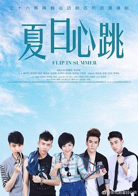 夏日心跳 (2018)海报
