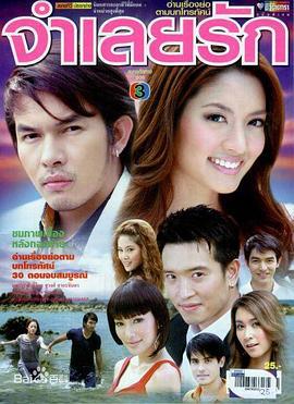 爱的被告 จำเลยรัก (2008)海报