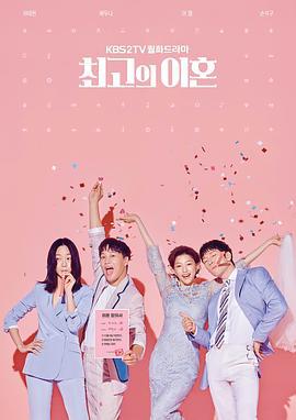 最完美的离婚 최고의 이혼 (2018)海报