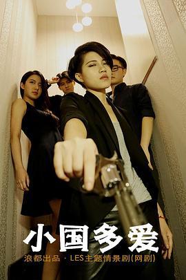 小国多爱 (2015)海报