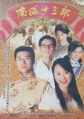 南海十三郎 (1999)海报