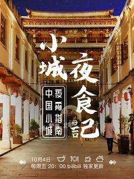 小城夜食记 (2019)海报