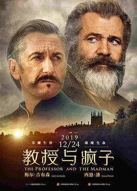 教授与疯子 The Professor and the Madman (2019)海报