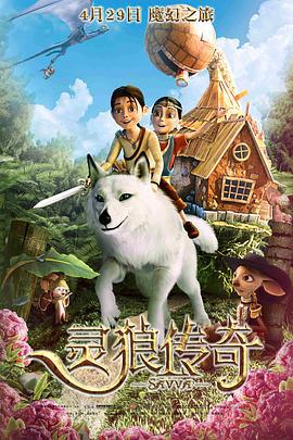 灵狼传奇 Савва. Сердце воина (2015)海报