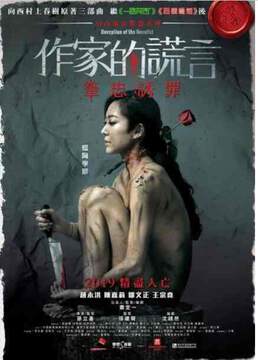 作家的谎言海报
