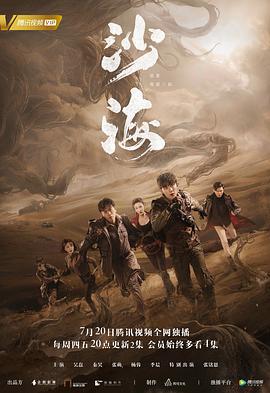 沙海 (2018)海报