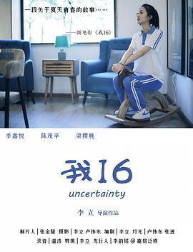 我16 (2018)海报