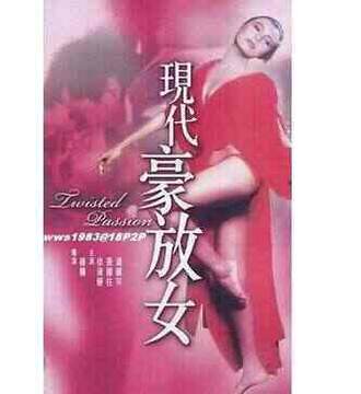 现代豪放女海报