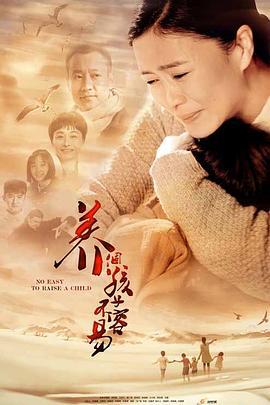 养个孩子不容易 (2016)海报