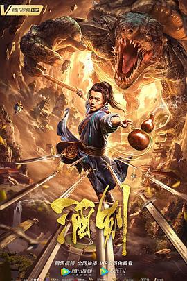 酒剑 (2020)海报