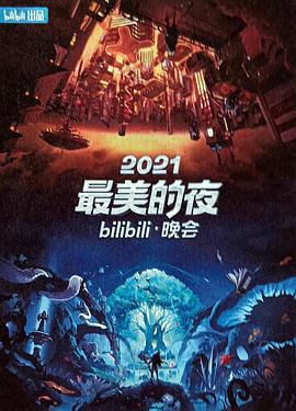 2021最美的夜bilibili晚会 (2021)海报