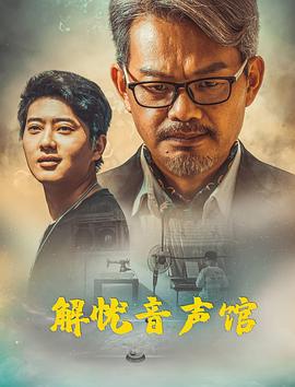 解忧音声馆 (2025)海报